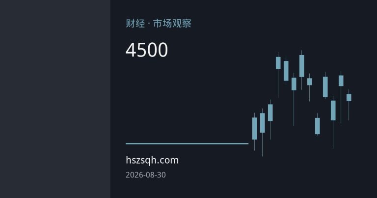 金价突破4500美元后震荡，去美元化与美联储政策博弈下的贵金属前景