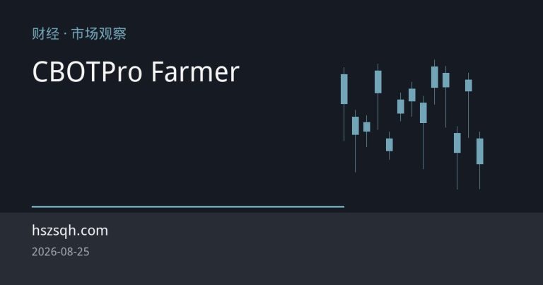 CBOT玉米创三年新高：Pro Farmer巡查与优良率双降点燃供应担忧