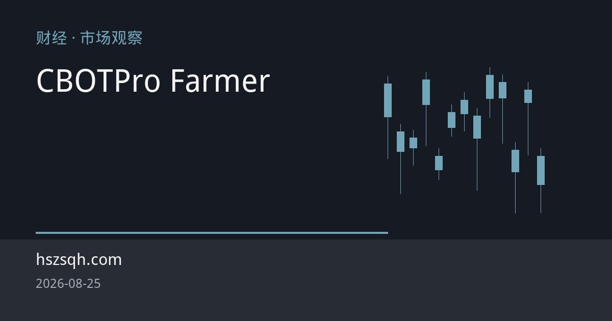 CBOT玉米创三年新高：Pro Farmer巡查与优良率双降点燃供应担忧