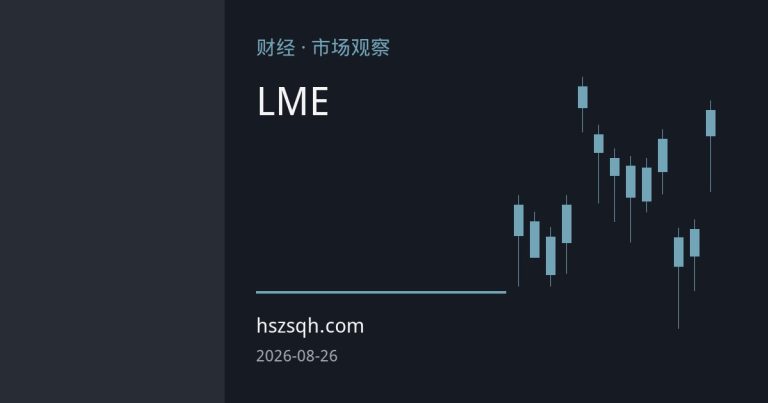 LME铜库存循环再起波澜：关税预期、跨市溢价与高位博弈