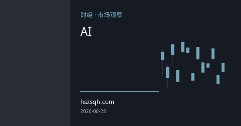 英伟达财报点燃AI交易热情，纳指期货领涨，市场聚焦杰克逊霍尔年会