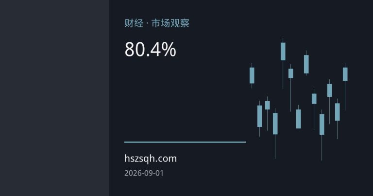 8月人民币即期汇率累计升值超0.4% 离岸期货市场活跃度提升