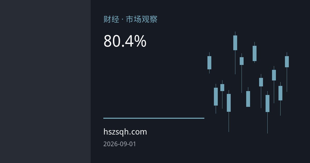 8月人民币即期汇率累计升值超0.4% 离岸期货市场活跃度提升