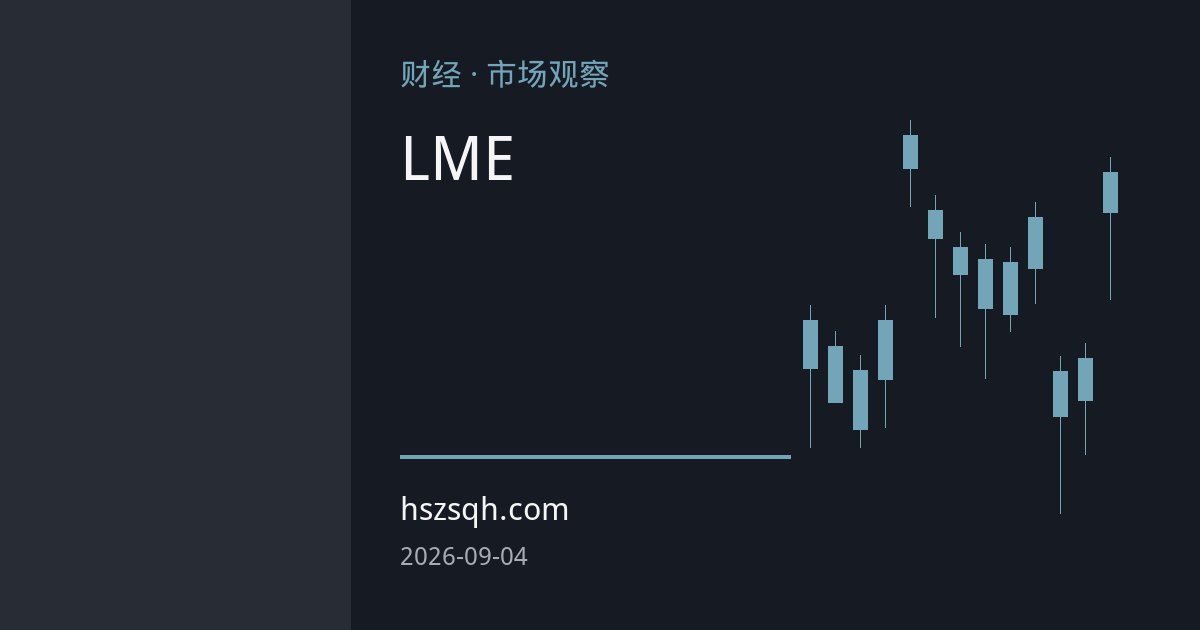 LME铜挤仓风险升温：美国关税预期抽干非美可交割库存