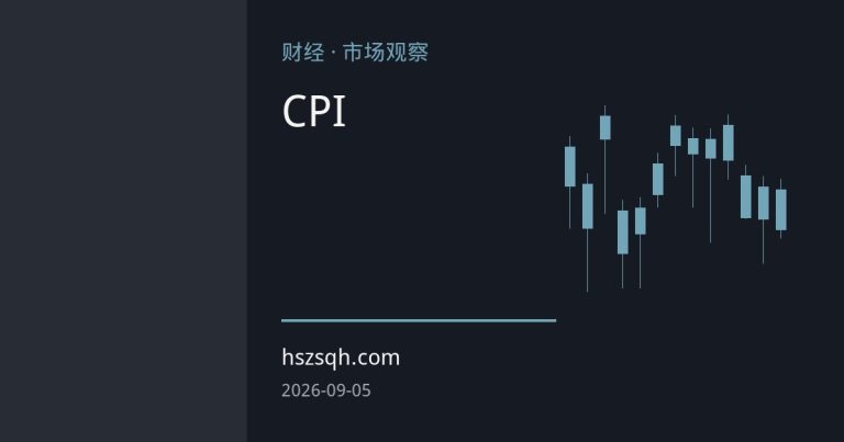 非农超预期重塑加息定价 市场焦点转向CPI数据