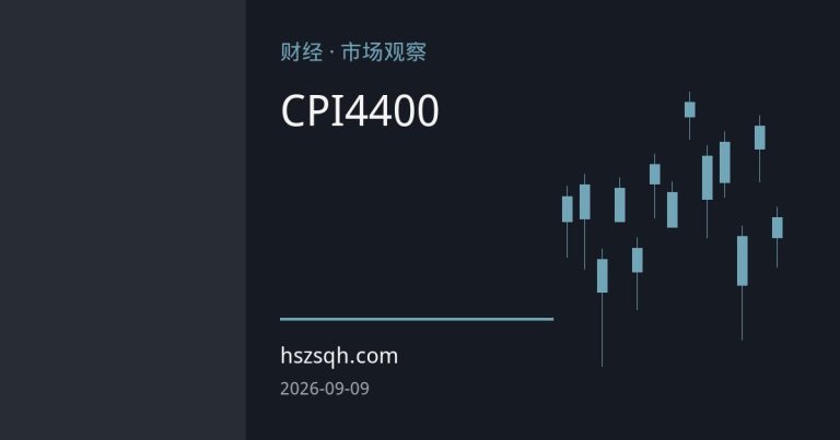 黄金期货等待CPI数据落地，4400美元一线多空胶着