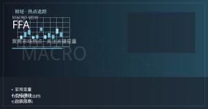 远期运费与集运指数期货的联动逻辑：从FFA到欧线期货的定价传导