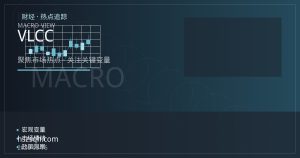 原油期货的隐形定价维度：VLCC运价与运费衍生品如何传导至跨区价差