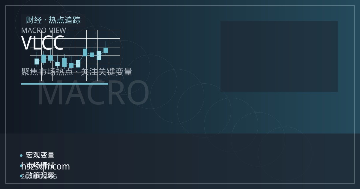 原油期货的隐形定价维度：VLCC运价与运费衍生品如何传导至跨区价差